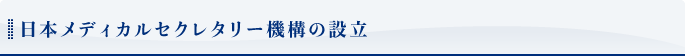 日本メディカルセクレタリー機構の設立